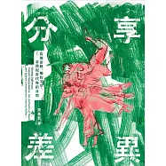 分享差異：接觸即興、觸的美學、臺灣現當代舞蹈身體(第1版)