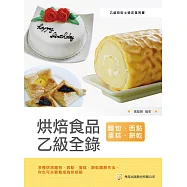 烘焙食品乙級全錄(麵包、西點蛋糕、餅乾)(第6版)