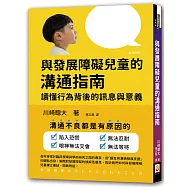 與發展障礙兒童的溝通指南：讀懂行為背後的訊息與意義