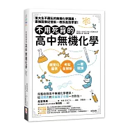 不用死背的高中無機化學