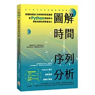 圖解時間序列分析：掌握數據變化的規律與預測建模，用 Python 輕鬆解決銷售與廣告預算最佳化