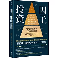 因子投資：聰明操盤者的交易決策理論