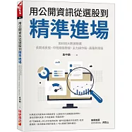 用公開資訊從選股到精準進場：如何用大數據篩選長期成長股、中短線強勢股、主力操作股、高殖利率股