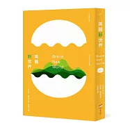 美麗新世界(全新中譯本)