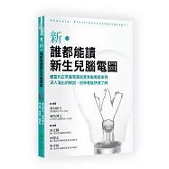 新・誰都能讀新生兒腦電圖