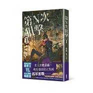 第N次狙擊1