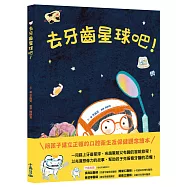 去牙齒星球吧!