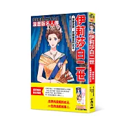 漫畫版名人傳 深愛世界、任期最長的女王─伊莉莎白二世