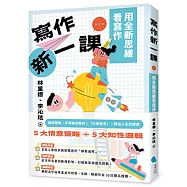 寫作新一課：用全新思維看寫作
