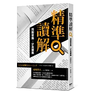 精準讀解：用對思路，少走彎路