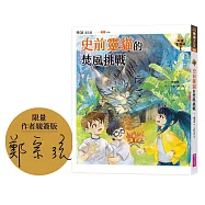 妖怪安親班1：史前靈貓的焚風挑戰(限量作者親簽版)