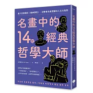名畫中的14位經典哲學大師：進入拉斐爾的〈雅典學院〉，初學者也能理解的人生大哉問