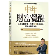 中年財富覺醒：活用低利槓桿，月領10萬元股利的窮大叔翻身筆記