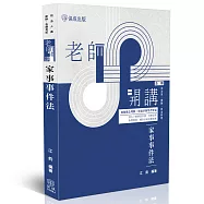老師開講-家事事件法