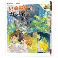 妖怪安親班1：史前靈貓的焚風挑戰