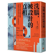 洗腦，被設計的真相：精神控制與超級說服，從戰俘營到演算法的心智操控史