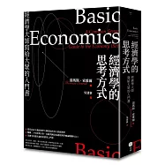 經濟學的思考方式：經濟學大師寫給大眾的入門書