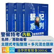 115 警察特考(內軌)-名師籌勤-藝記系列-主題式考點整理暨混合題庫 全套(共3本)