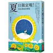 夏日限定喔!典故漫遊放輕鬆