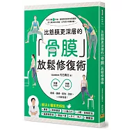 比筋膜更深層的「骨膜」放鬆修復術：按摩30秒+伸展30秒，痠痛、僵硬、鬆弛、歪斜，1次就有感!