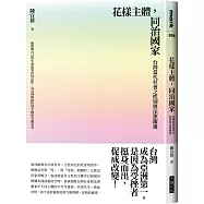 花樣主體，同治國家：台灣當代社會之性別與法律躍進