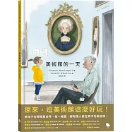 美術館的一天