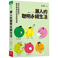 懶人的聰明永續生活：再忙也能做到!教授媽媽的42個低碳選擇