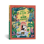 狗探長史丹利和植物園怪盜的陰謀