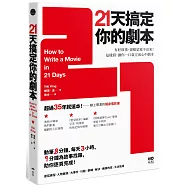 21天搞定你的劇本：有好故事，卻總是寫不出來! 這樣寫，讓你一口氣完成心中劇本