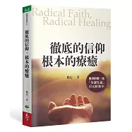 徹底的信仰，根本的療癒：Radical Faith, Radical Healing
