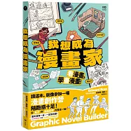 我想成為漫畫家：11歲就能懂，角色、故事、發行完整玩一輪，學會所有創作環節!