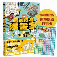 我想成為漫畫家【首刷限量贈品.故事靈感自來卡】：11歲就能懂，角色、故事、發行完整玩一輪，學會所有創作環節!
