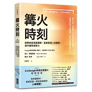 篝火時刻：破解新創底層邏輯，直面管理人性難題，提升團隊凝聚力