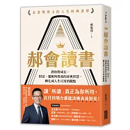 郝會讀書：教你將成長、財富、邏輯與教養的經典智慧，轉化成人生可用的觀點