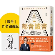 【限量親簽】郝會讀書：教你將成長、財富、邏輯與教養的經典智慧，轉化成人生可用的觀點