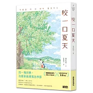 咬一口夏天【最觸動淚腺的韓國青春文學作家&middot;唯一初戀成長小說】