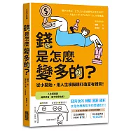 錢是怎麼變多的?從小開始，用人生模擬題打造富有體質!
