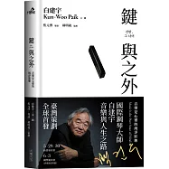 鍵與之外：音樂是心靈的純淨狀態
