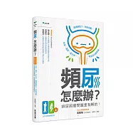 頻尿，怎麼辦?【2026新裝增訂版】：夜尿、漏尿、尿失禁、攝護腺肥大、膀胱過動、骨盆底功能障礙…排尿困擾問題是有解的!