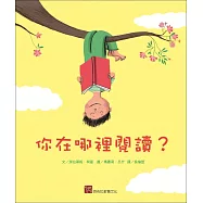 你在哪裡閱讀?(新版)
