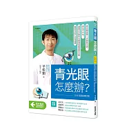 青光眼，怎麼辦?【2026年新裝增訂版】：青光眼是第二大致盲主因，但並不可怕，請看日本眼科名醫徹底解說青光眼，解除你的不安和疑慮