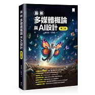 最新多媒體概論與AI設計(第二版)