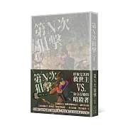第N次狙擊1【特裝版】