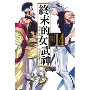 終末的女武神 14