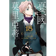 憂國的莫里亞蒂 18