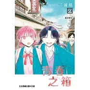 青春之箱 (首刷限定版) 23