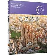 巴塞隆納：奢華遊世界04