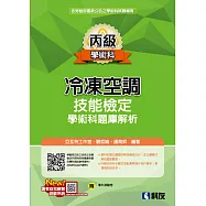 丙級冷凍空調技能檢定學術科題庫解析(2026最新版)(附學科測驗卷)