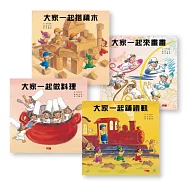 大家一起玩套書(暢銷紀念版)共4冊