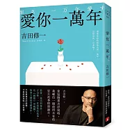 愛你一萬年：最後一幕哭到發抖!比《國寶》更瘋魔，故事大師吉田修一一直想寫的故事。